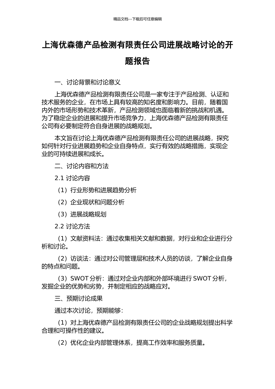 上海优森德产品检测有限责任公司发展战略研究的开题报告_第1页