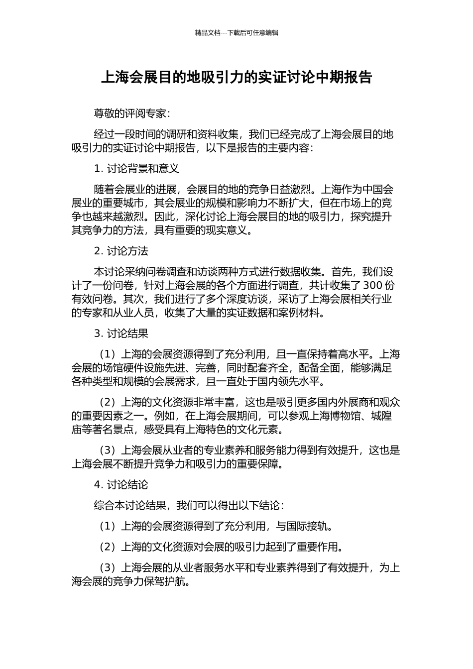 上海会展目的地吸引力的实证研究中期报告_第1页