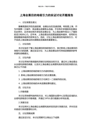 上海会展目的地吸引力的实证研究开题报告