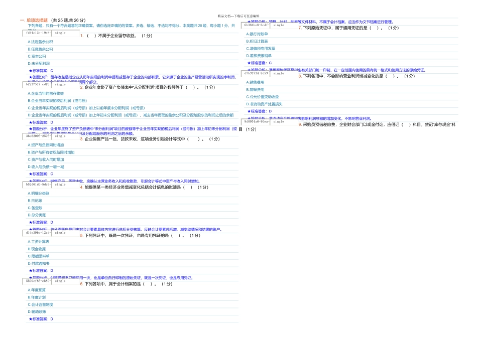 上海会计从业资格模拟考试三_第1页