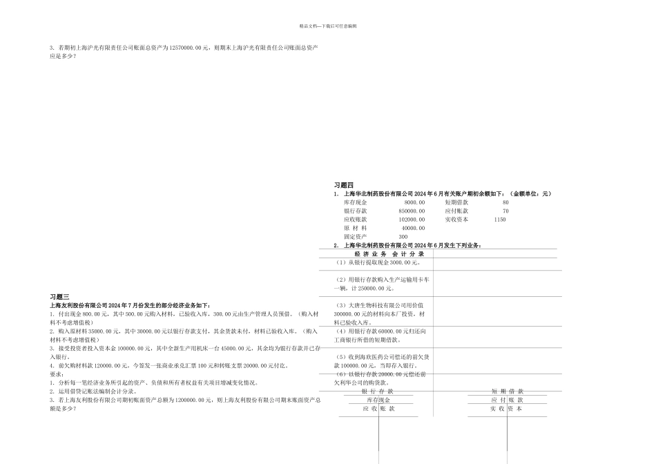 上海会计基础题目会计上岗证考题_第3页