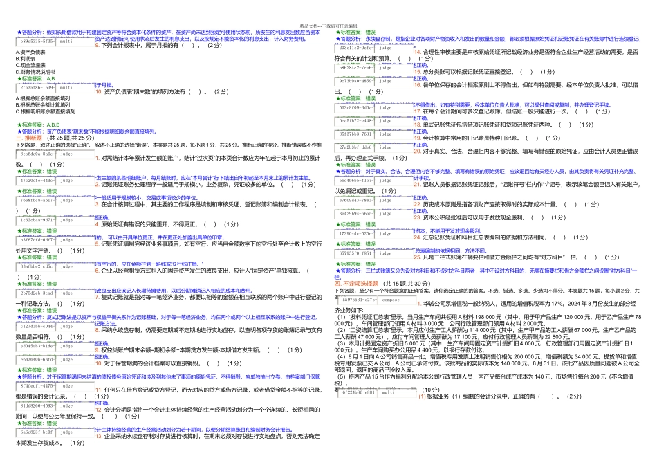 上海会计基础模拟考试五_第3页