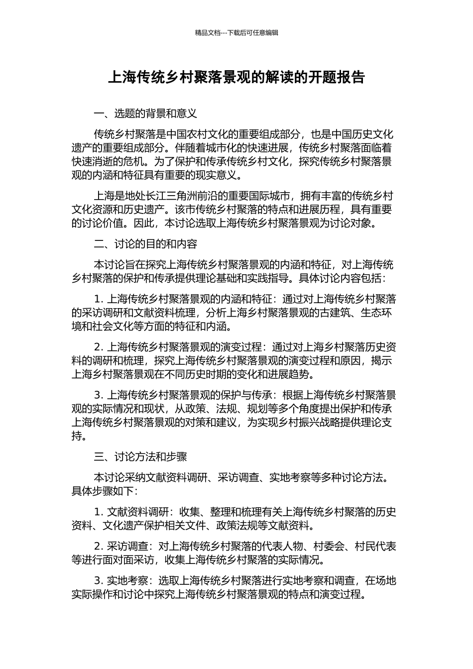 上海传统乡村聚落景观的解读的开题报告_第1页