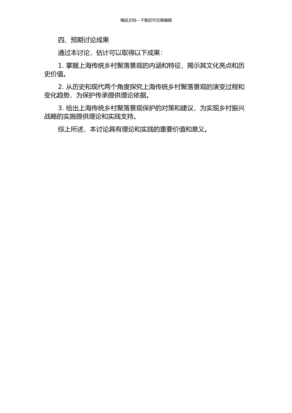 上海传统乡村聚落景观的解读的开题报告_第2页
