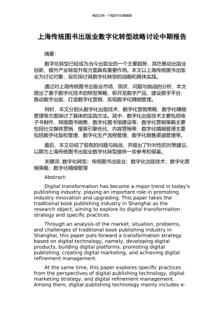 上海传统图书出版业数字化转型战略研究中期报告