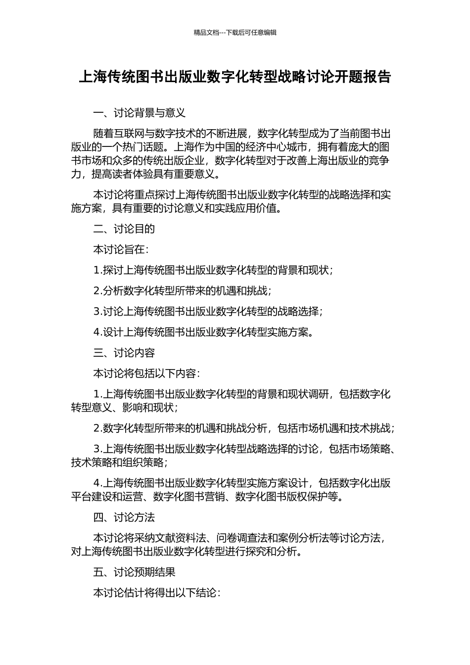 上海传统图书出版业数字化转型战略研究开题报告_第1页