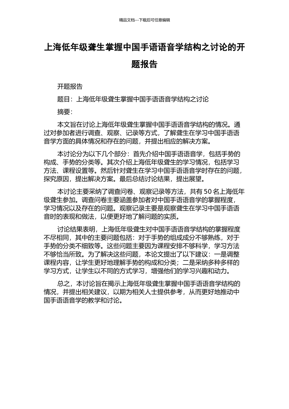 上海低年级聋生掌握中国手语语音学结构之研究的开题报告_第1页