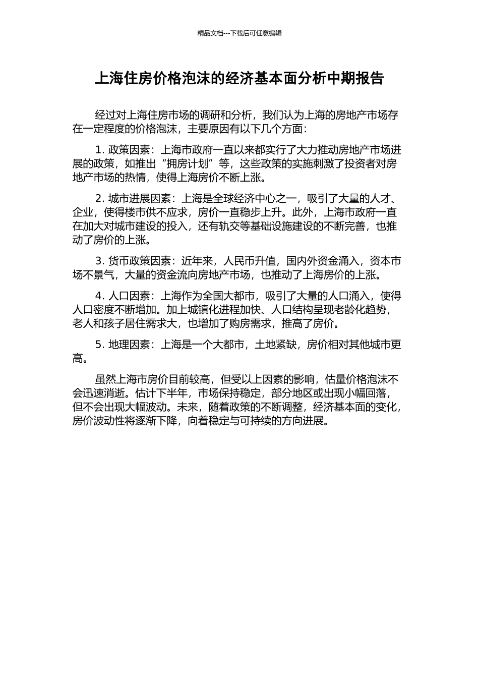 上海住房价格泡沫的经济基本面分析中期报告_第1页