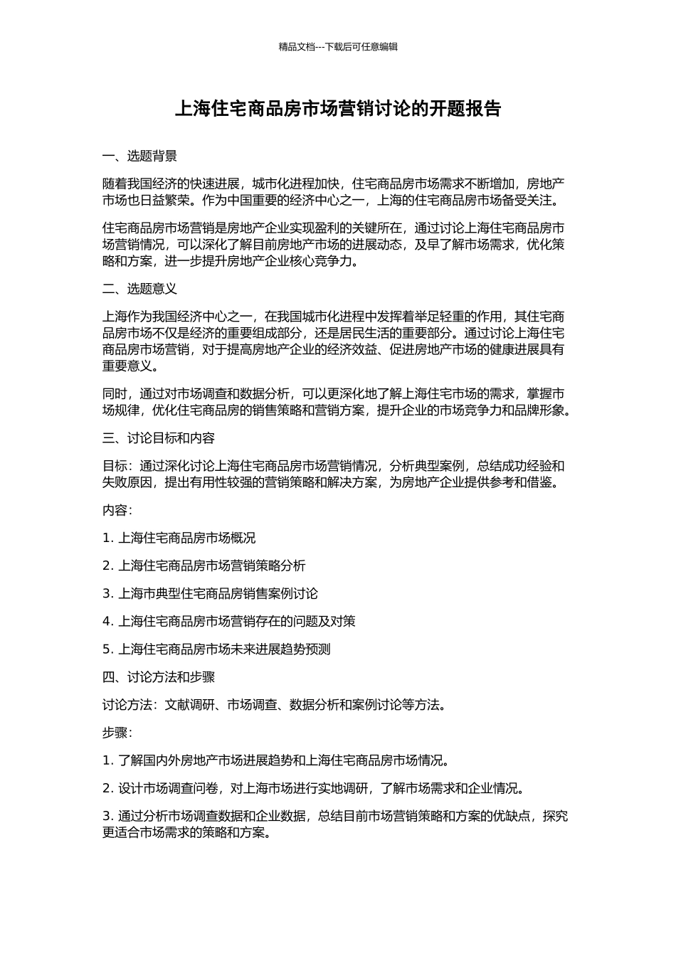 上海住宅商品房市场营销研究的开题报告_第1页