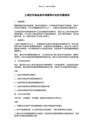 上海住宅商品房市场营销研究的开题报告