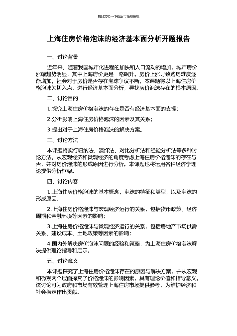 上海住房价格泡沫的经济基本面分析开题报告_第1页