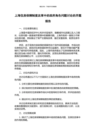 上海住房保障制度改革中的政府角色问题研究的开题报告