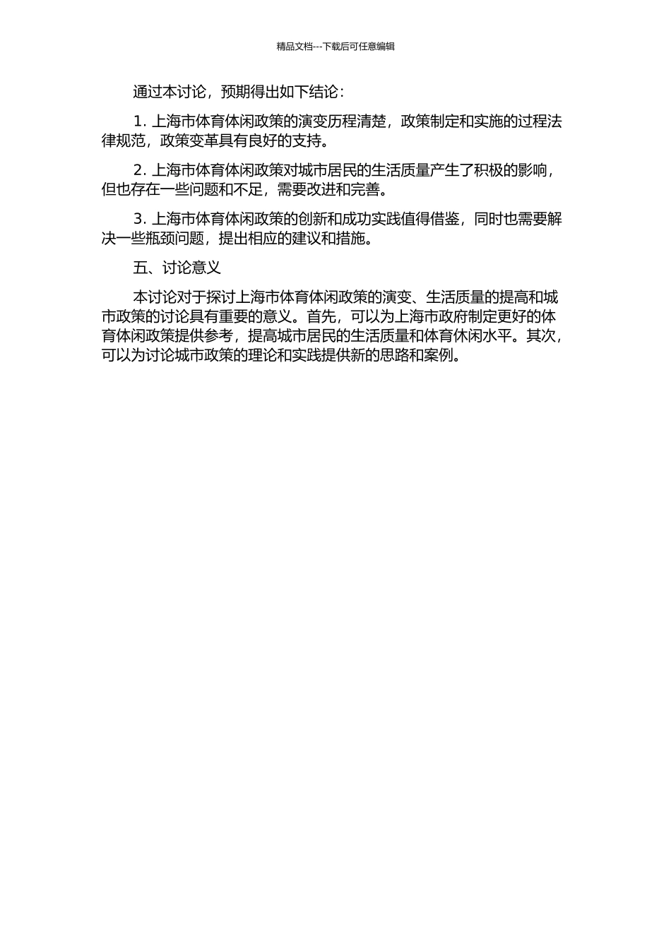 上海体育体闲政策演变及影响研究的开题报告_第2页