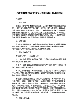 上海体育体闲政策演变及影响研究的开题报告