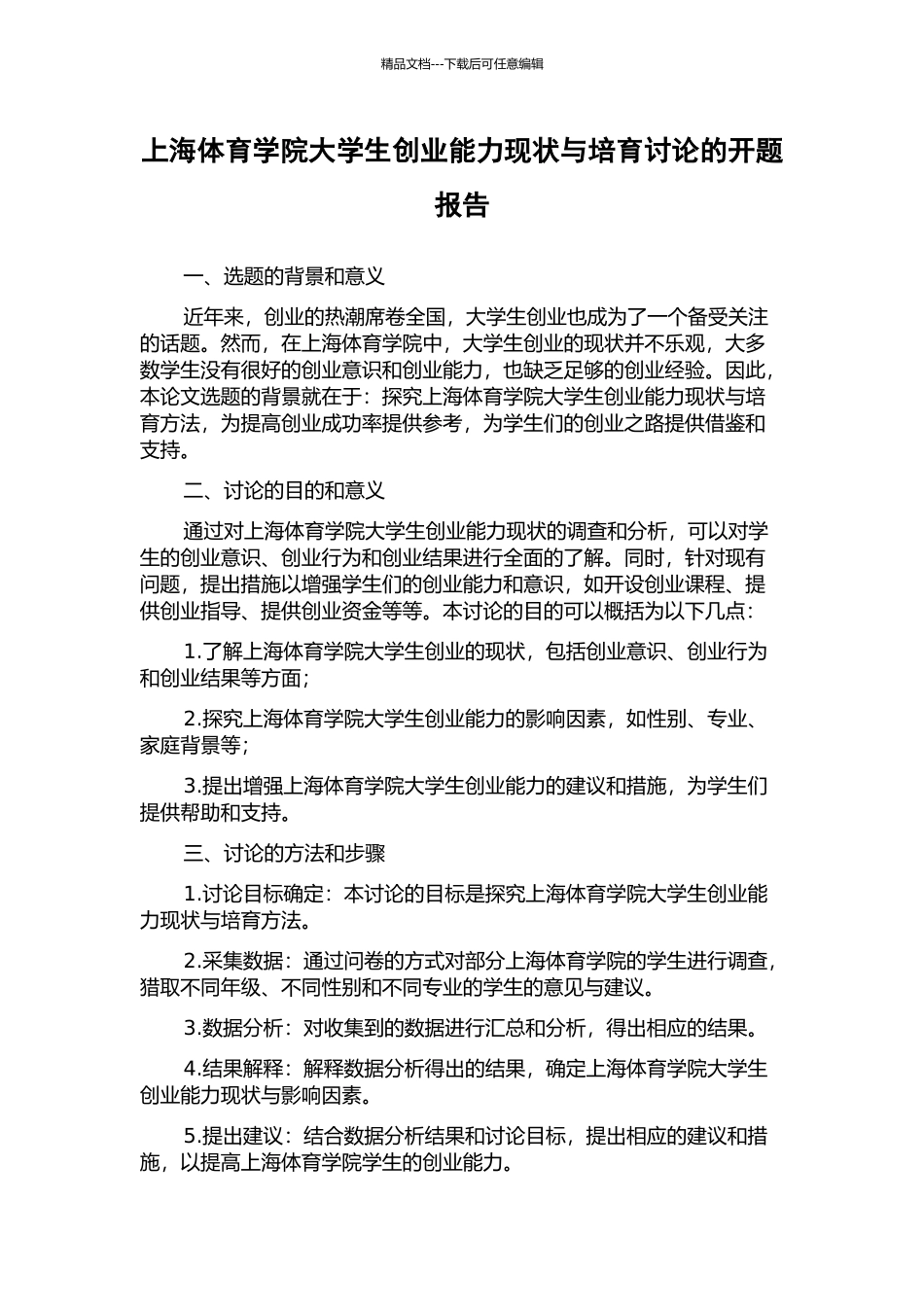 上海体育学院大学生创业能力现状与培养研究的开题报告_第1页