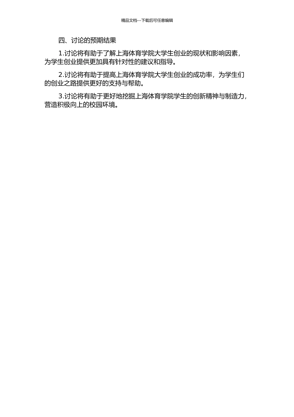 上海体育学院大学生创业能力现状与培养研究的开题报告_第2页