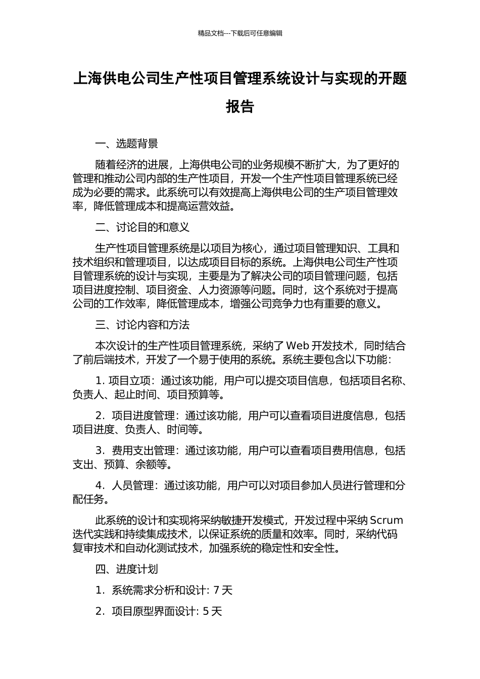 上海供电公司生产性项目管理系统设计与实现的开题报告_第1页