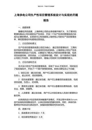 上海供电公司生产性项目管理系统设计与实现的开题报告