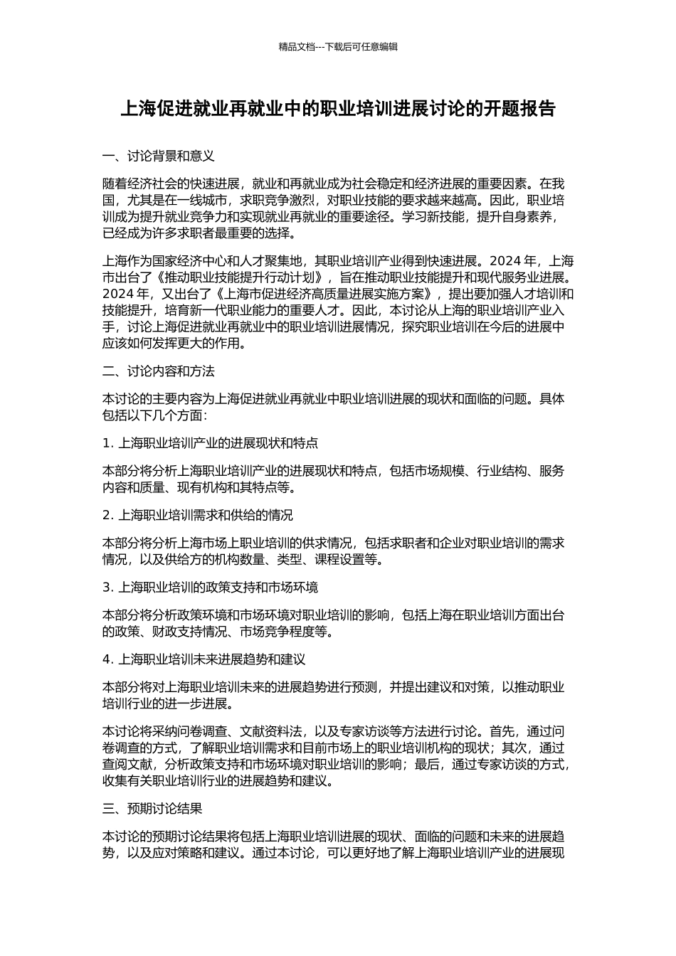 上海促进就业再就业中的职业培训发展研究的开题报告_第1页