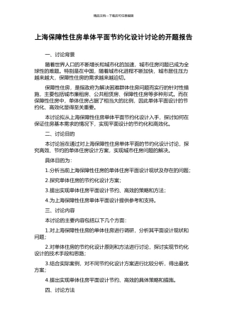 上海保障性住房单体平面节约化设计研究的开题报告