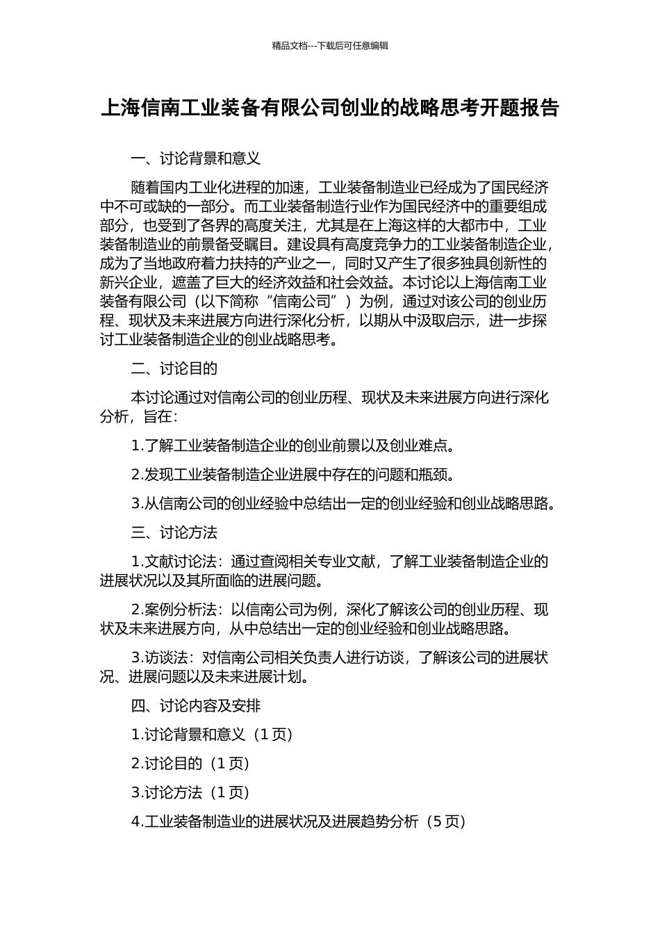 上海信南工业装备有限公司创业的战略思考开题报告_第1页