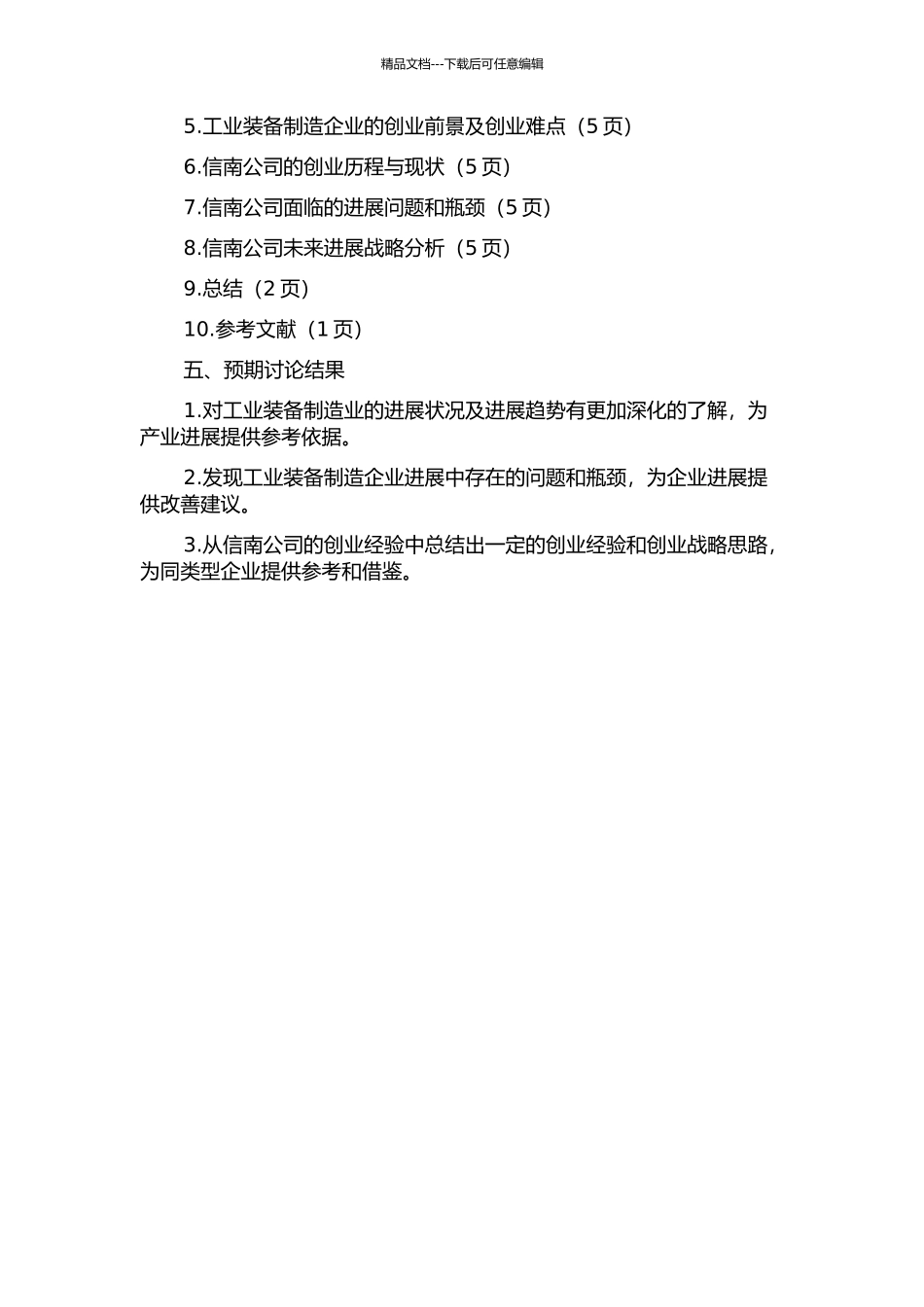 上海信南工业装备有限公司创业的战略思考开题报告_第2页