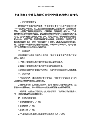 上海信南工业装备有限公司创业的战略思考开题报告
