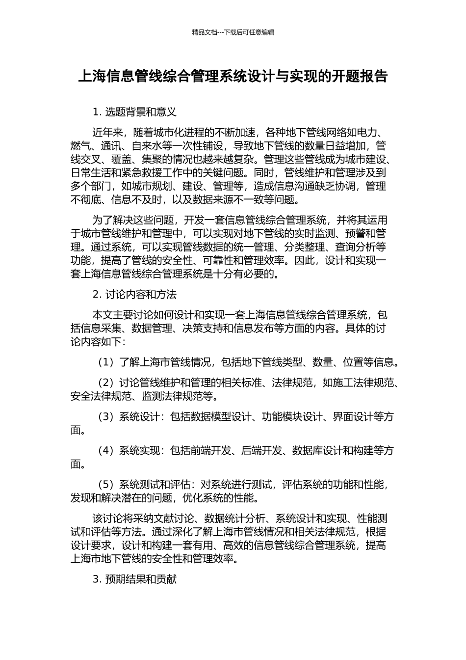 上海信息管线综合管理系统设计与实现的开题报告_第1页