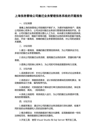 上海信息管线公司搬迁业务管理信息系统的开题报告