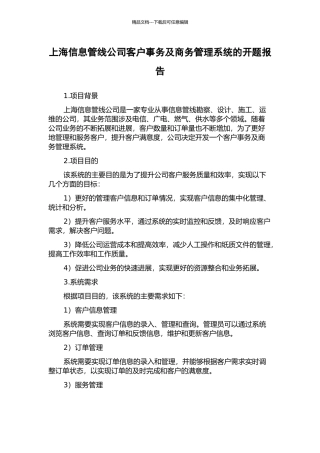 上海信息管线公司客户事务及商务管理系统的开题报告