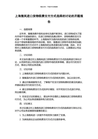 上海傲岚进口货物税费支付方式选择的研究的开题报告