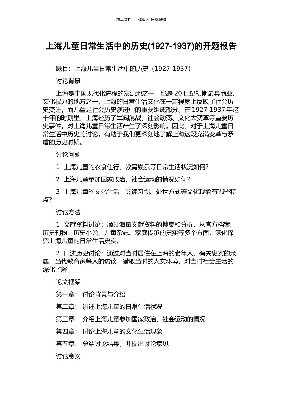 上海儿童日常生活中的历史的开题报告_第1页