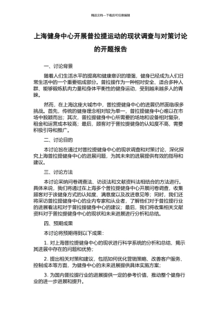 上海健身中心开展普拉提运动的现状调查与对策研究的开题报告