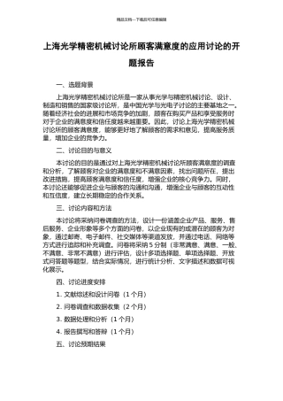 上海光学精密机械研究所顾客满意度的应用研究的开题报告