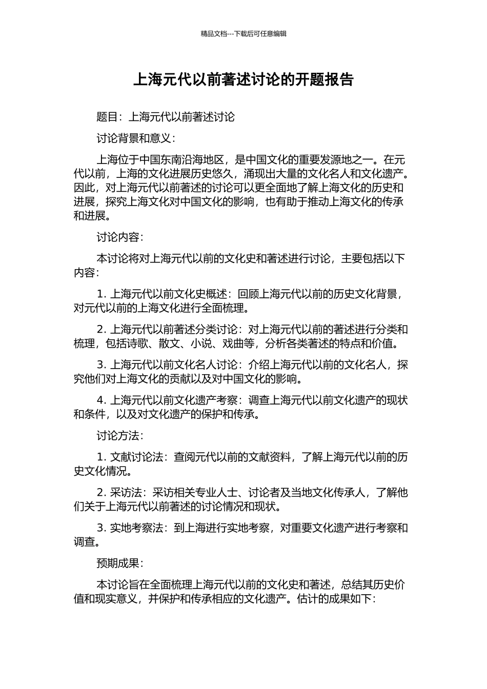 上海元代以前著述研究的开题报告_第1页