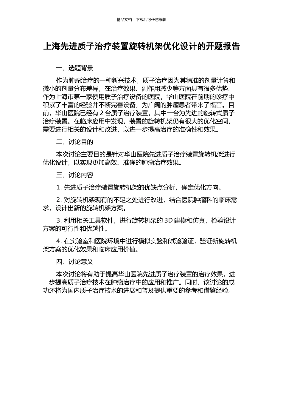 上海先进质子治疗装置旋转机架优化设计的开题报告_第1页
