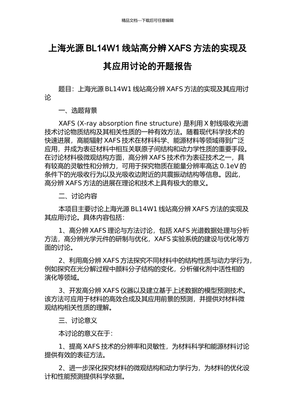 上海光源BL14W1线站高分辨XAFS方法的实现及其应用研究的开题报告_第1页