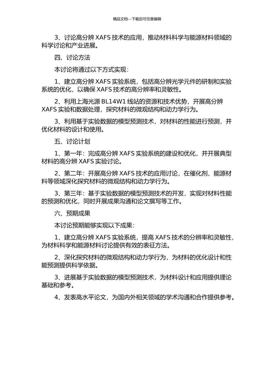 上海光源BL14W1线站高分辨XAFS方法的实现及其应用研究的开题报告_第2页