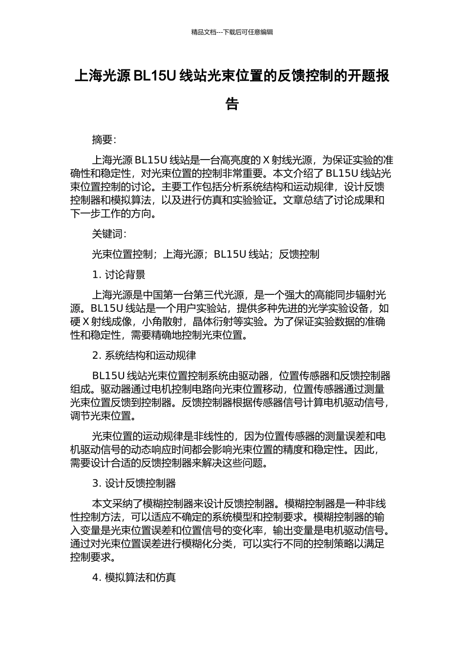 上海光源BL15U线站光束位置的反馈控制的开题报告_第1页