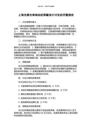 上海光源光束线站的屏蔽设计研究的开题报告