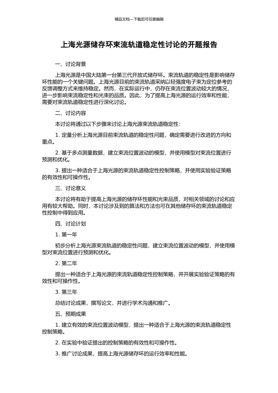 上海光源储存环束流轨道稳定性研究的开题报告_第1页