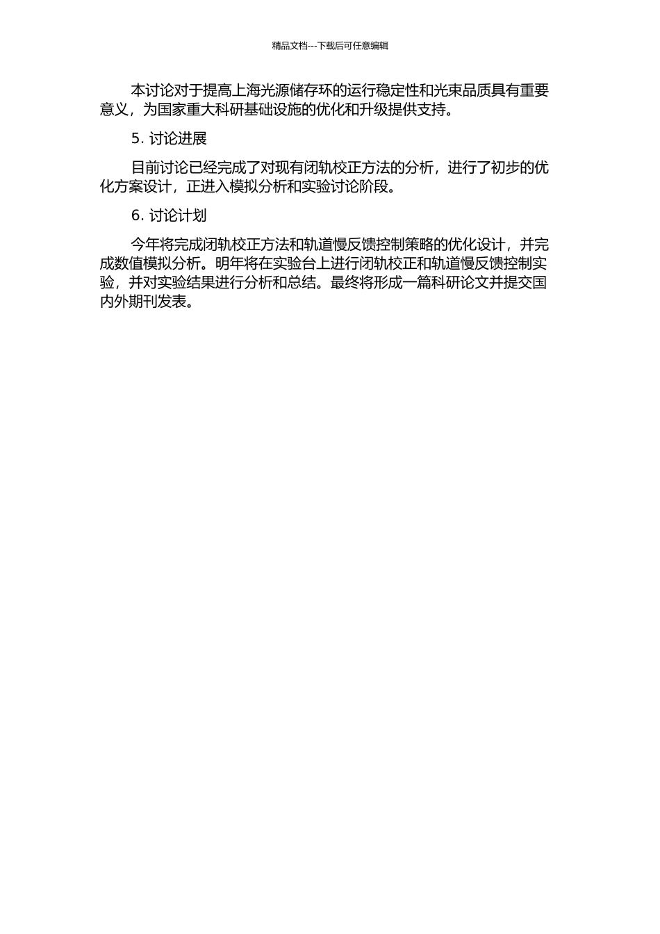 上海光源储存环闭轨校正与轨道慢反馈研究的开题报告_第2页