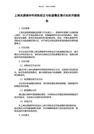 上海光源储存环闭轨校正与轨道慢反馈研究的开题报告
