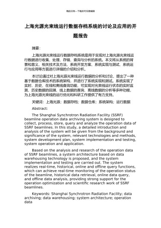 上海光源光束线运行数据存档系统的研究及应用的开题报告