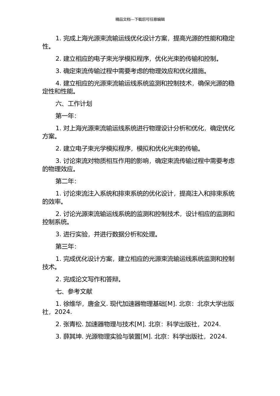 上海光源束流输运线物理设计与技术方案优化的计算研究的开题报告_第2页
