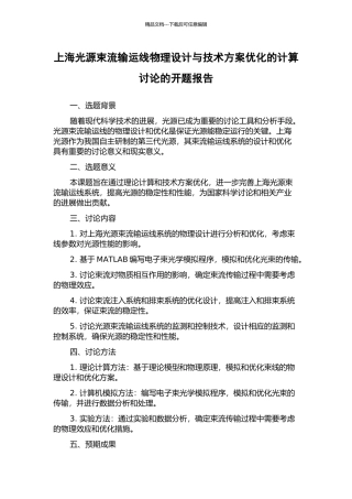 上海光源束流输运线物理设计与技术方案优化的计算研究的开题报告