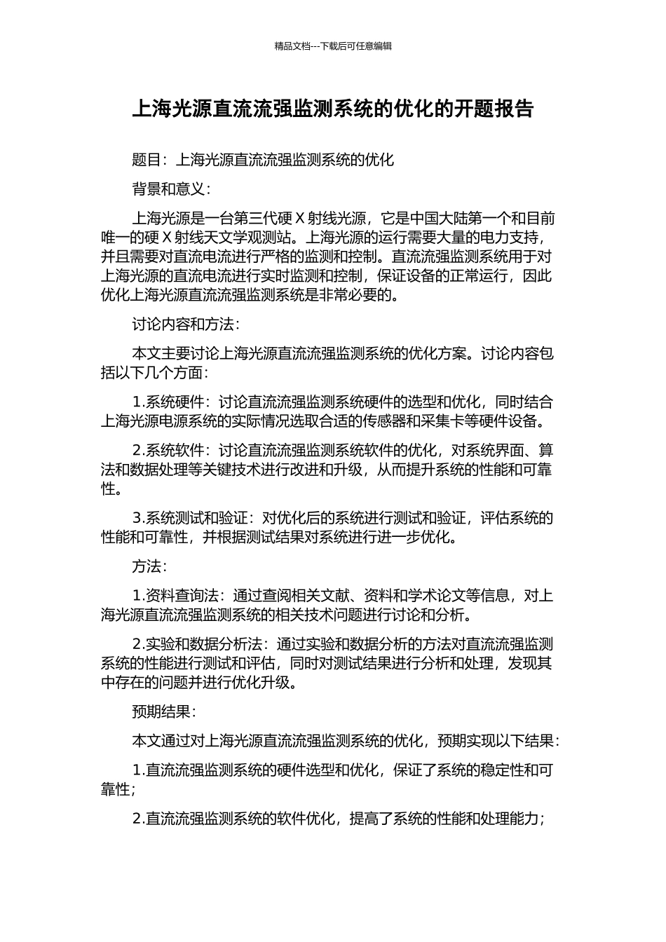 上海光源直流流强监测系统的优化的开题报告_第1页