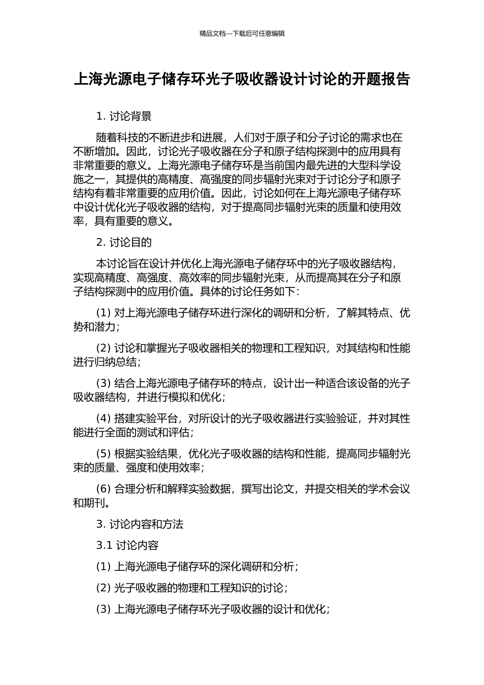 上海光源电子储存环光子吸收器设计研究的开题报告_第1页