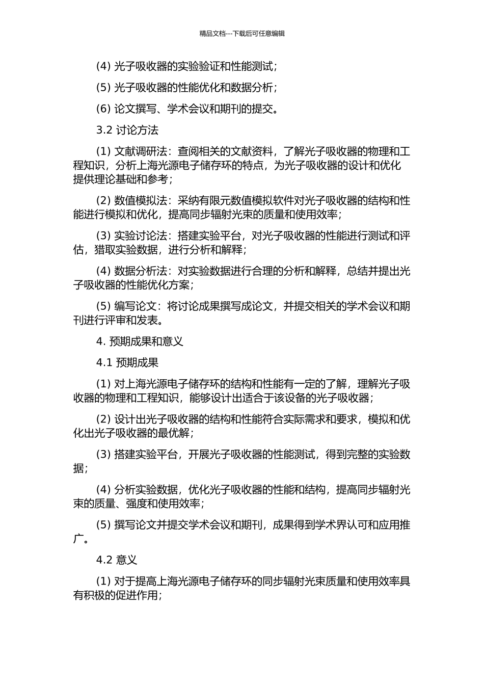 上海光源电子储存环光子吸收器设计研究的开题报告_第2页