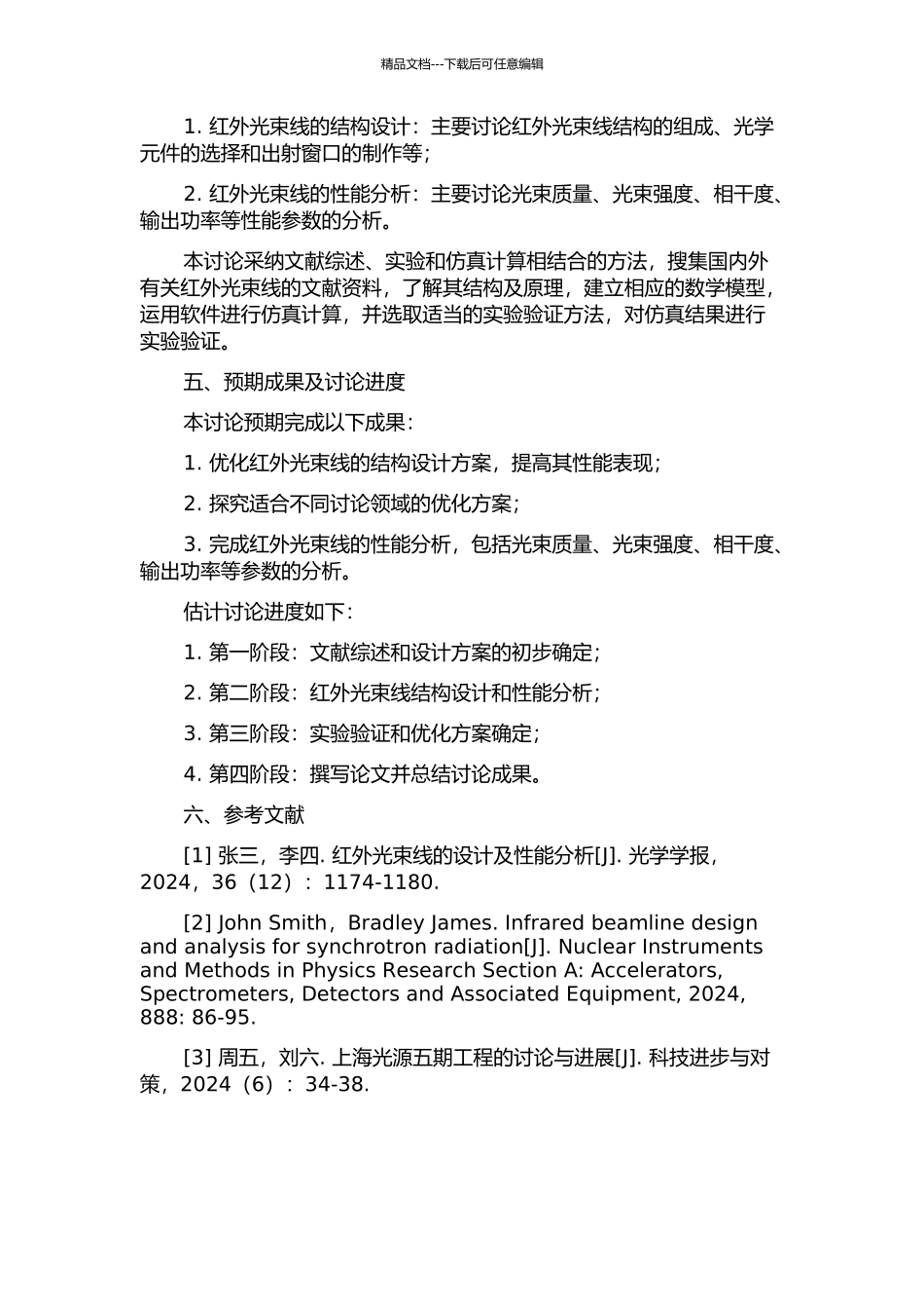上海光源红外光束线设计及性能分析的开题报告_第2页